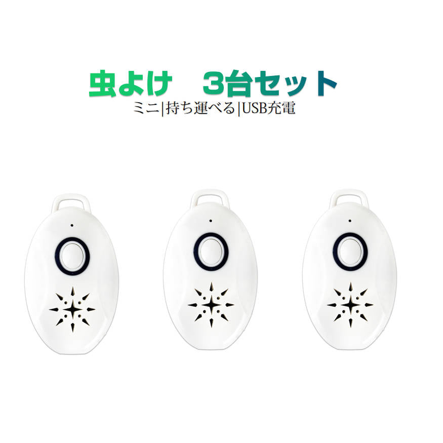 3台セット 虫よけ 蚊よけ 携帯型 子供 キッズ 妊婦適用 超音波撃退器 USB充電式 虫対策 アウトドア キャンプ 芝 車の中 薬剤成分不使用 物理的に虫駆除