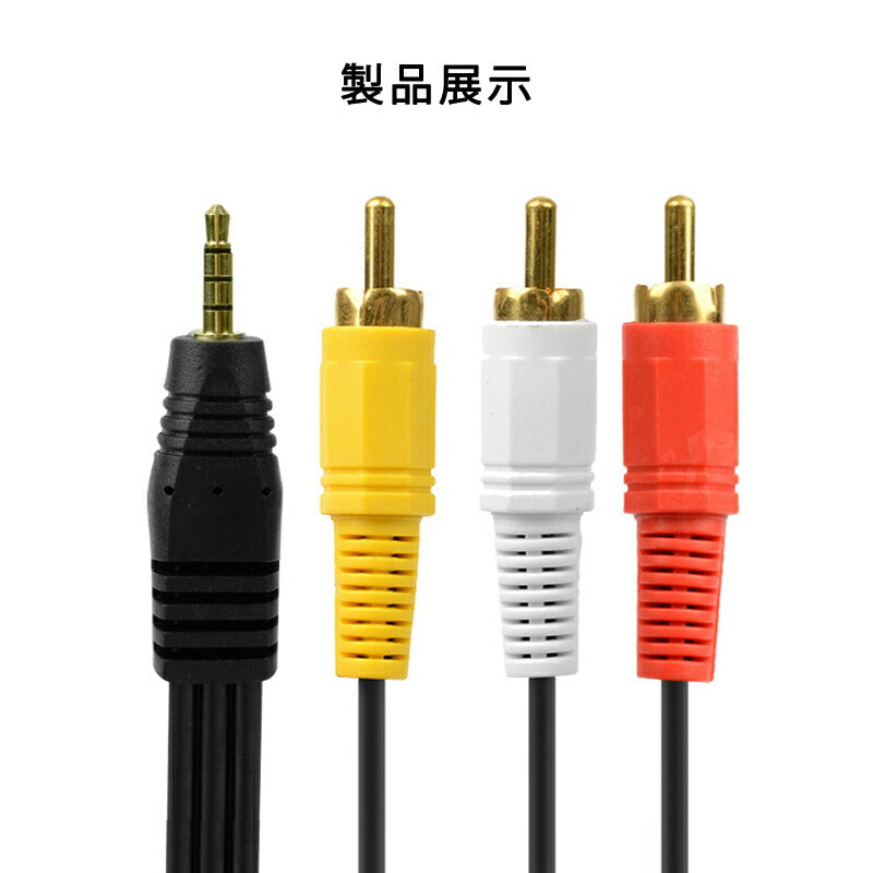 RCAケーブル 3.5mmオス RCAオス 赤白黄3端子 1.5m 変換ケーブル 4極 3.5mm AUX 端子 変換アダプタ 1.5m AV 2Pin スピーカー アンプ 設備の接続