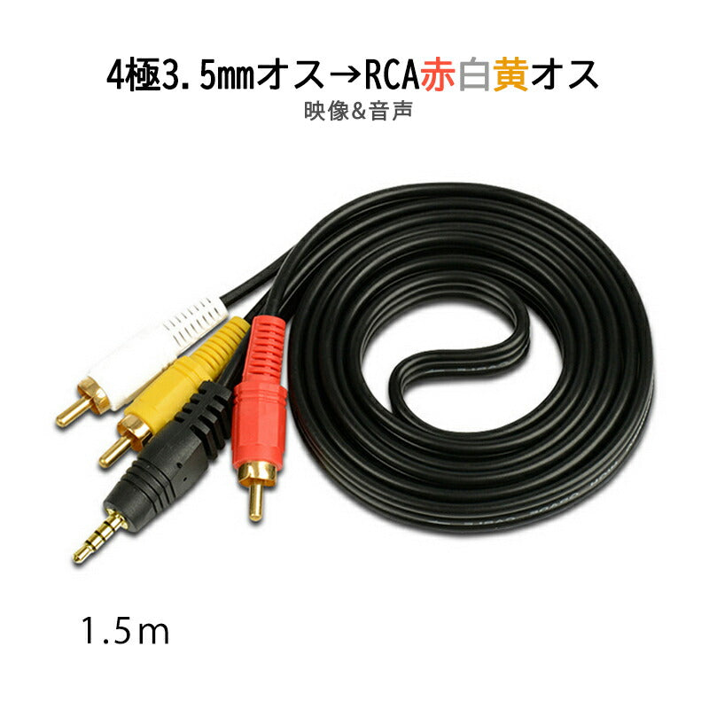 RCAケーブル 3.5mmオス RCAオス 赤白黄3端子 1.5m 変換ケーブル 4極 3.5mm AUX 端子 変換アダプタ 1.5m AV 2Pin スピーカー アンプ 設備の接続