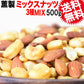【3人シェア買いでお得】スモークナッツ 500g×1袋 アーモンド ピーナッツ ジャイアントコーン 3種ミックス 割れ・欠け混み