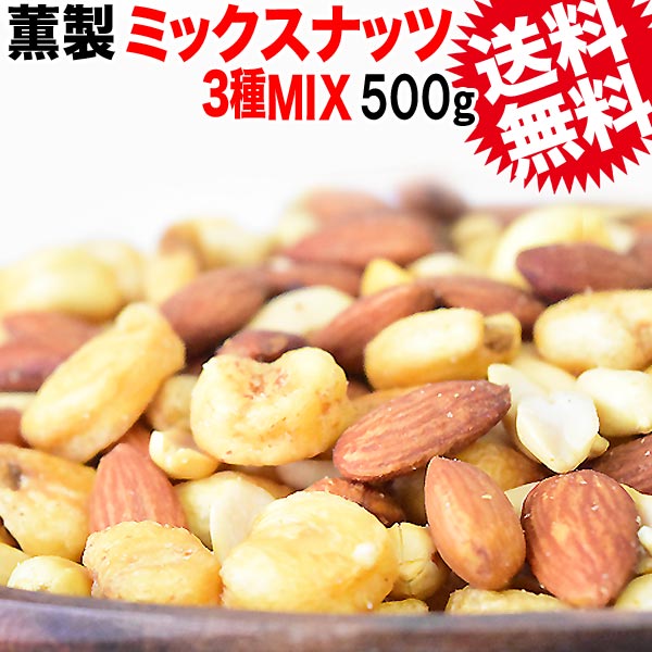 【3人シェア買いでお得】スモークナッツ 500g×1袋 アーモンド ピーナッツ ジャイアントコーン 3種ミックス 割れ・欠け混み