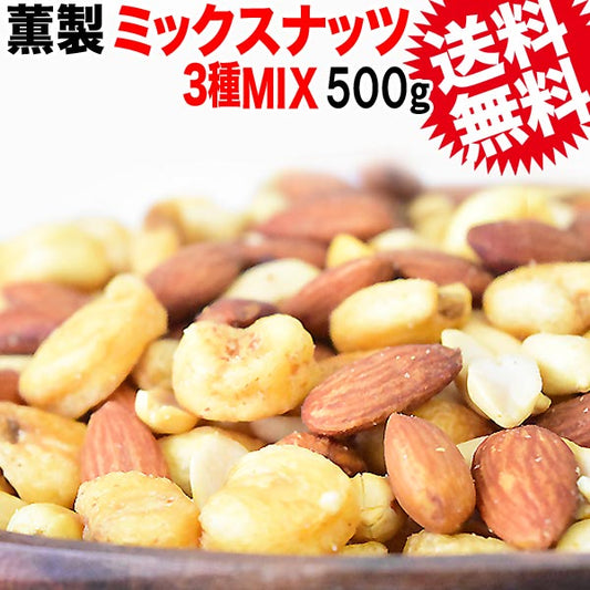 【3人シェア買いでお得】スモークナッツ 500g×1袋 アーモンド ピーナッツ ジャイアントコーン 3種ミックス 割れ・欠け混み