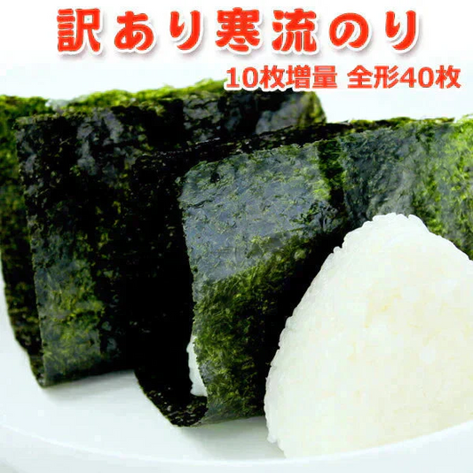 訳あり寒流のり 焼きのり・寿司はね 10枚増量！期間限定40枚 常温便 ネコポス 送料無料【猛暑注意！到着後お早めに室内へ】