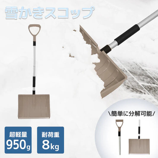 【ベージュ】スコップ 雪かき 除雪 シャベル 軽量 冬 携帯スコップ 車載スコップ 搭載スコップ 搭載ショベル 車載 ショベル 雪かきスコップ 雪かき用スコップ スノースコップ スノーショベル コンパクト