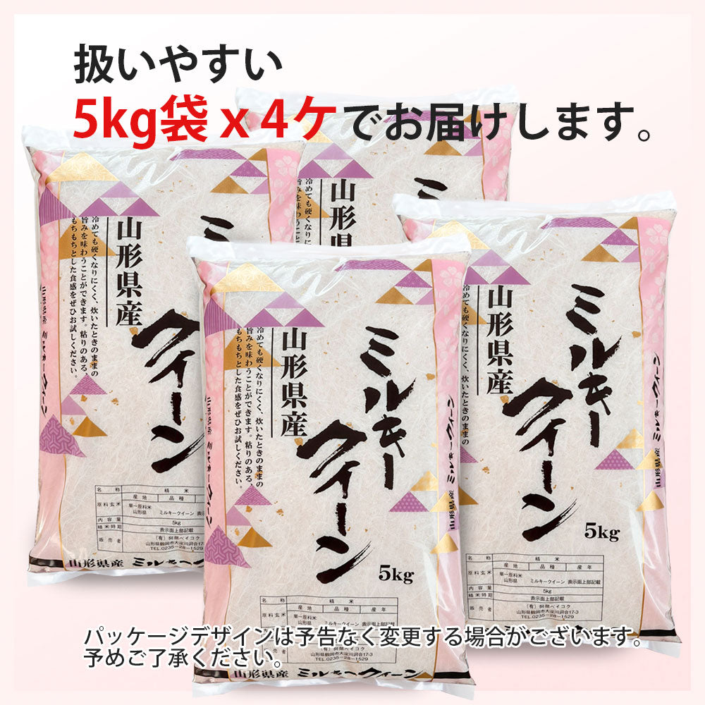 ミルキークイーン 無洗米 20kg (5kg×4袋) 山形県産 令和7年産 送料無料 米 20キロ こめ コメ お米 精米 新米 お米20kg ミルキークイーン20kg ミルキークイーン20キロ