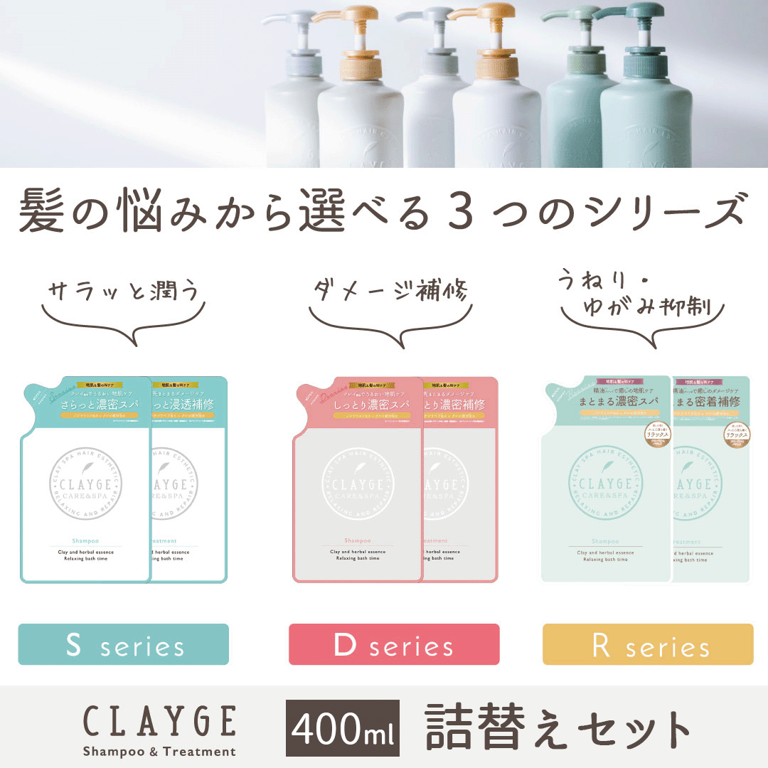 ＤＮ【セット】【詰替え】 クレージュ　シャンプー ＆ トリートメント 各400ml セット