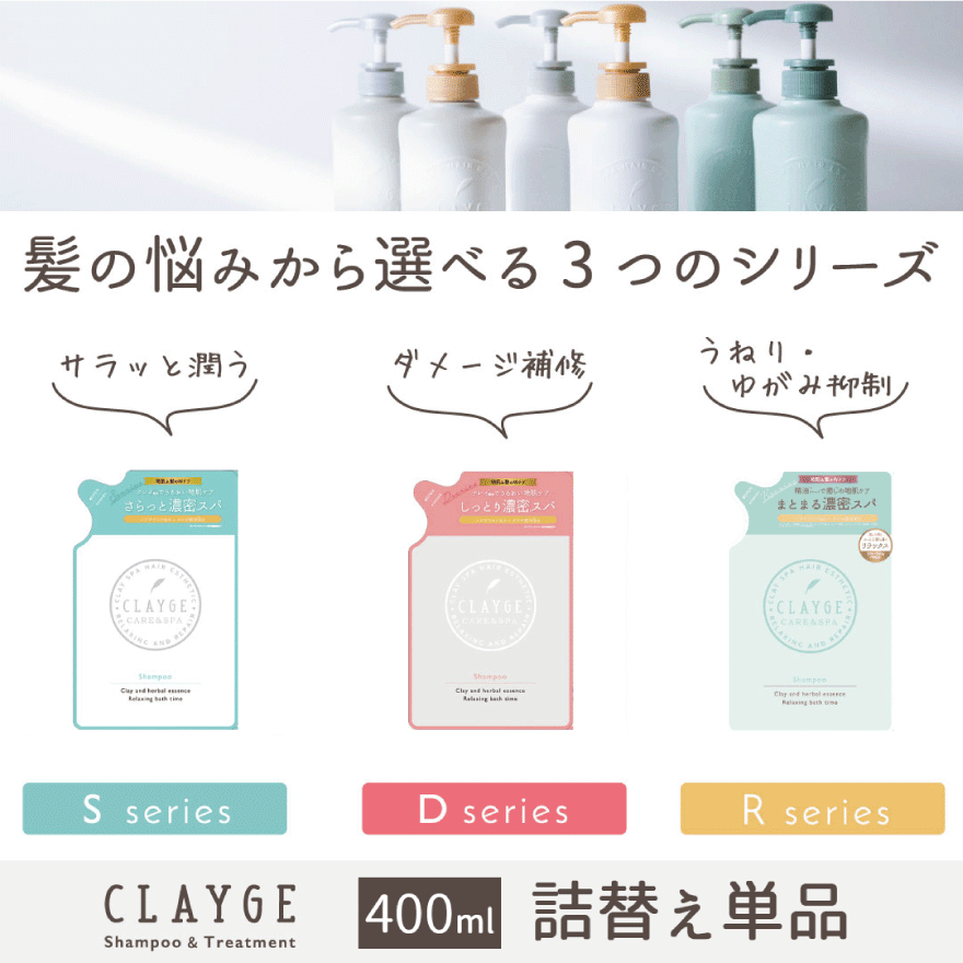 Ｒ【詰替え単品】 クレージュ シャンプー  400ml 詰替え