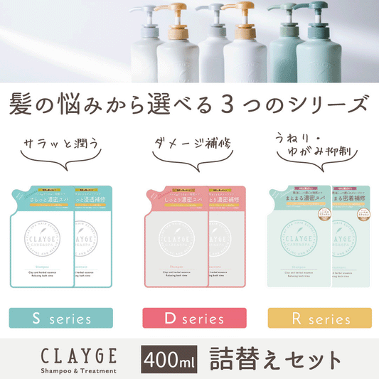 Ｒ【セット】【詰替え】 クレージュ　シャンプー ＆ トリートメント 各400ml セット