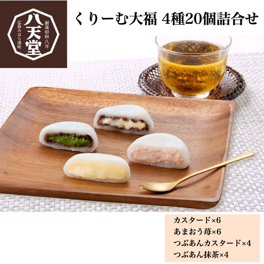 【八天堂】くりーむ大福4種20個詰合せ【送料無料】