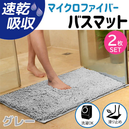 【グレー2枚】【予約商品・発送時期は商品説明に記載】バスマット 速乾 大判 洗える 風呂場 足拭きマット お風呂マット タオル地 マイクロファイバー 滑り止め フロアマット 玄関マット マット 足音 防音 お風呂 洗い場 浴室 床 へこみ 防止 マット 吸水 大 ソフト タオル 送料無料