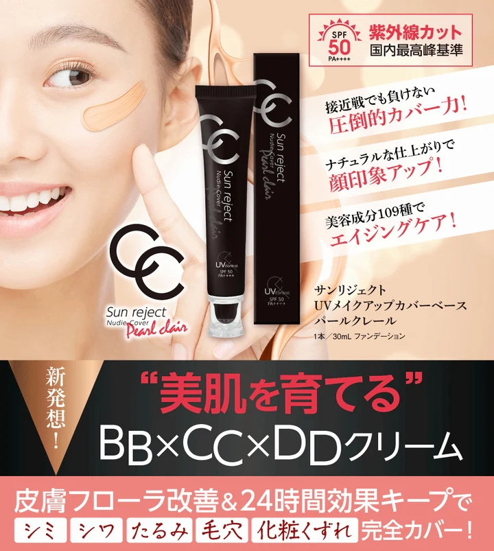 【送料無料 ポスト投函】サンリジェクト UVメイクアップカバーベース パールクレール《３０ｍＬ、強い紫外線でも一日中しっかりと徹底UVカット!、美容成分１０９種、UVコントロール CCクリーム、ＵＶメイクアップモイストベース》