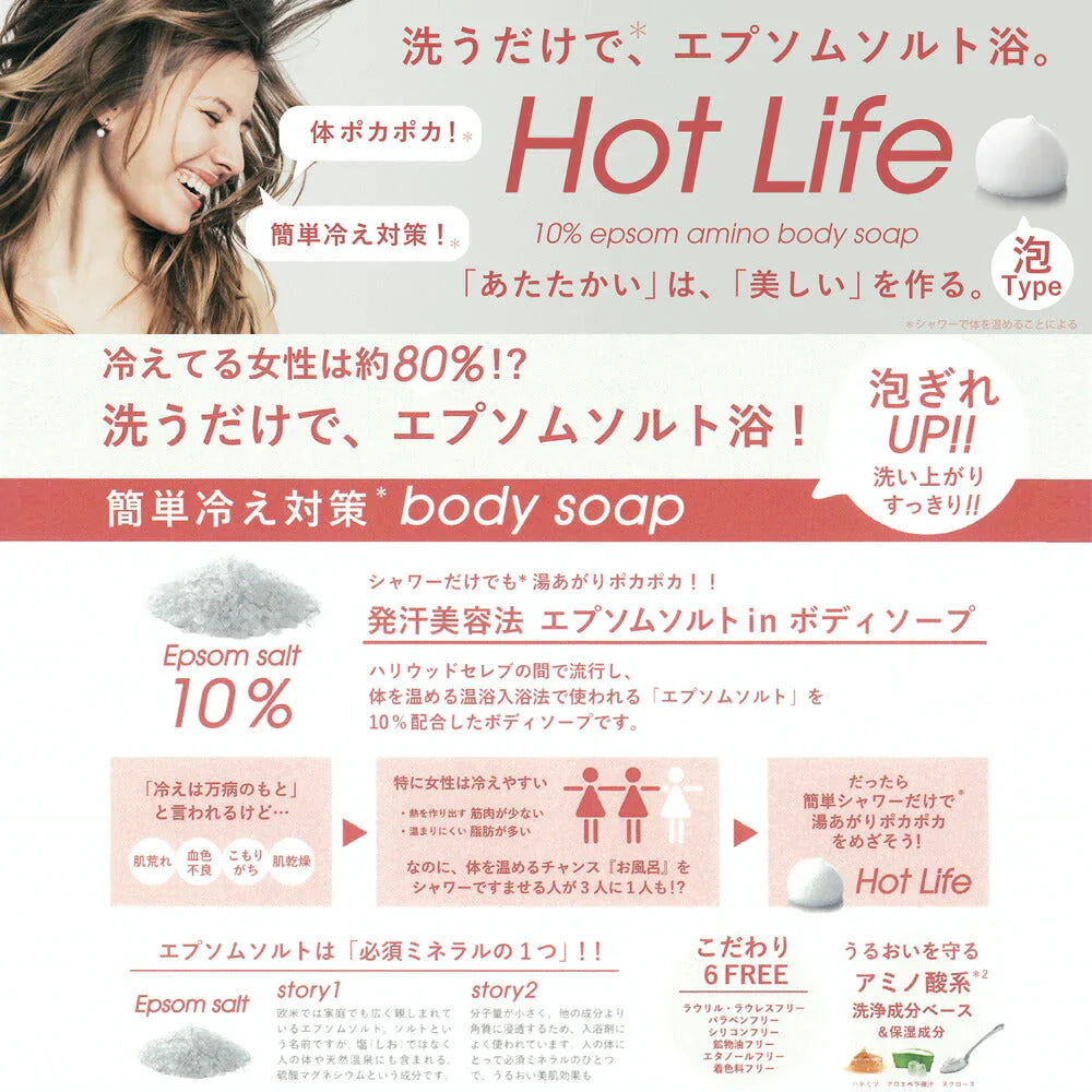 ホットライフ 泡ボディソープ　500ml◆ 温浴 発汗 美容 泡 あたたかい ボディーソープ 必須ミネラル アミノ酸 エプソムソルト配合 硫酸Mg ペリカン石鹸 温かい 体ポカポカ 冷え性 冷え対策 発汗美容 ハチミツ アロエベラ ボディケア マッサージ効果