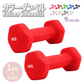 【レッド】ダンベル 1kg 2個セット カラーダンベル ダンベル コンパクト おしゃれ かわいい カラフルダンベル エクササイズ フィットネス シェイプアップ ダイエット スポーツ 筋トレ 筋力アップ インナーマッスル 男女兼用 男性 女性 自宅 セット