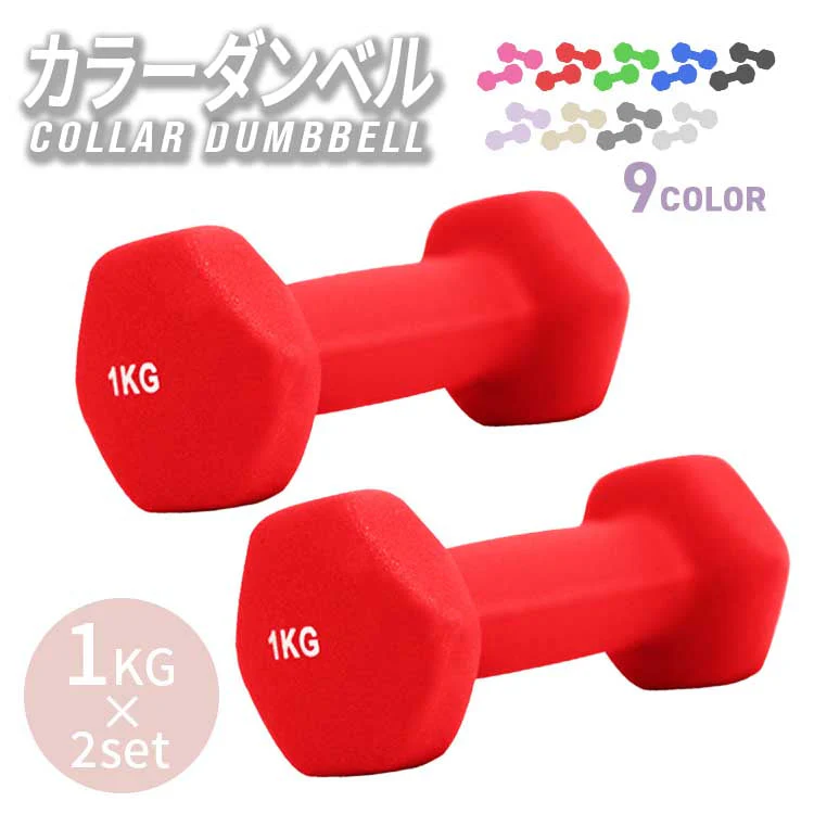 【レッド】ダンベル 1kg 2個セット カラーダンベル ダンベル コンパクト おしゃれ かわいい カラフルダンベル エクササイズ フィットネス シェイプアップ ダイエット スポーツ 筋トレ 筋力アップ インナーマッスル 男女兼用 男性 女性 自宅 セット