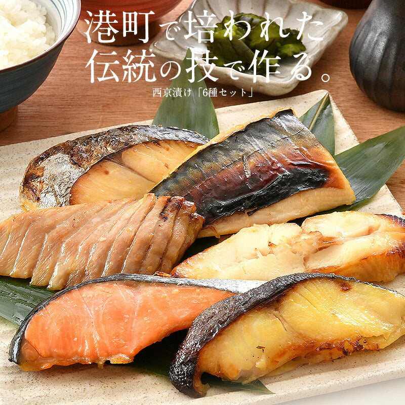 西京漬け 魚 西京漬 6種セット（各80g×1切れ） 海鮮セット 銀だら まぐろ さけ さば かれい さわら 魚セット 魚 切り身 さかな惣菜 詰め合わせ 美味しい お取り寄せグルメ 海鮮 食べ物 贈り物 贈答品 贈答用 化粧箱入り 冷凍グルメ 美味しいお取り寄せ 母の日 プレゼント