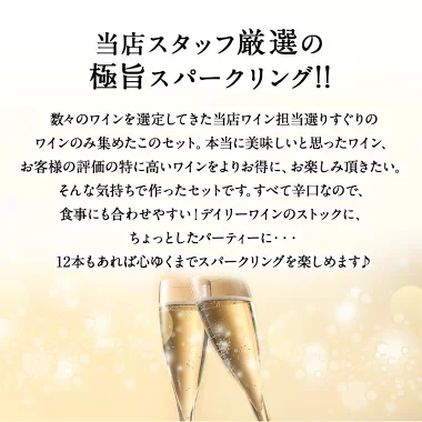 【送料無料】 厳選 スパークリングワイン 12本セット [W][WT8] ワインセット 金賞ワイン オーガニックワイン ロゼワイン カヴァ 入り 【4～5営業日以内に出荷】 母の日 父の日 ギフト