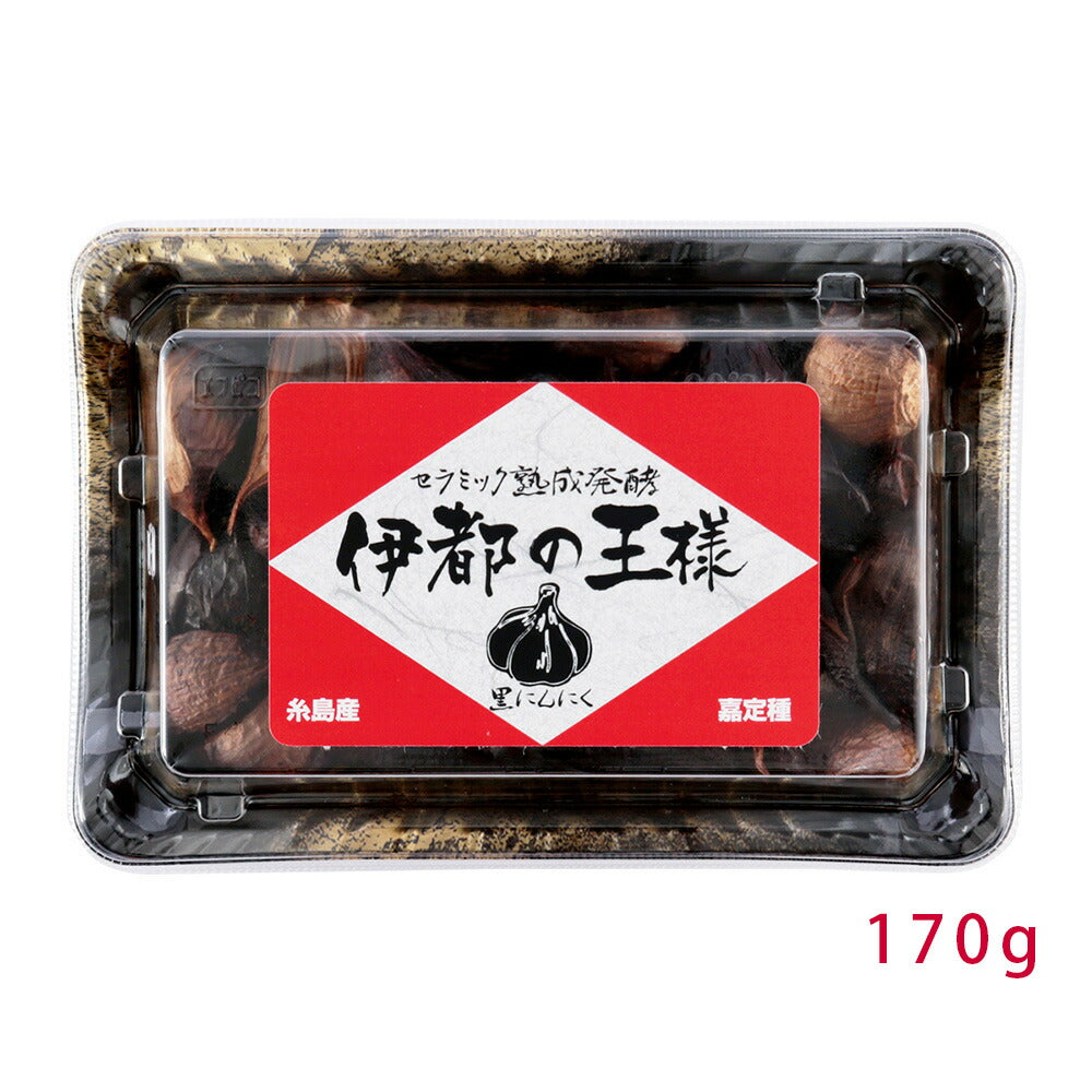 伊都の王様 （黒にんにく） 170ｇ【お届け不可地域：北海道・沖縄・離島】
