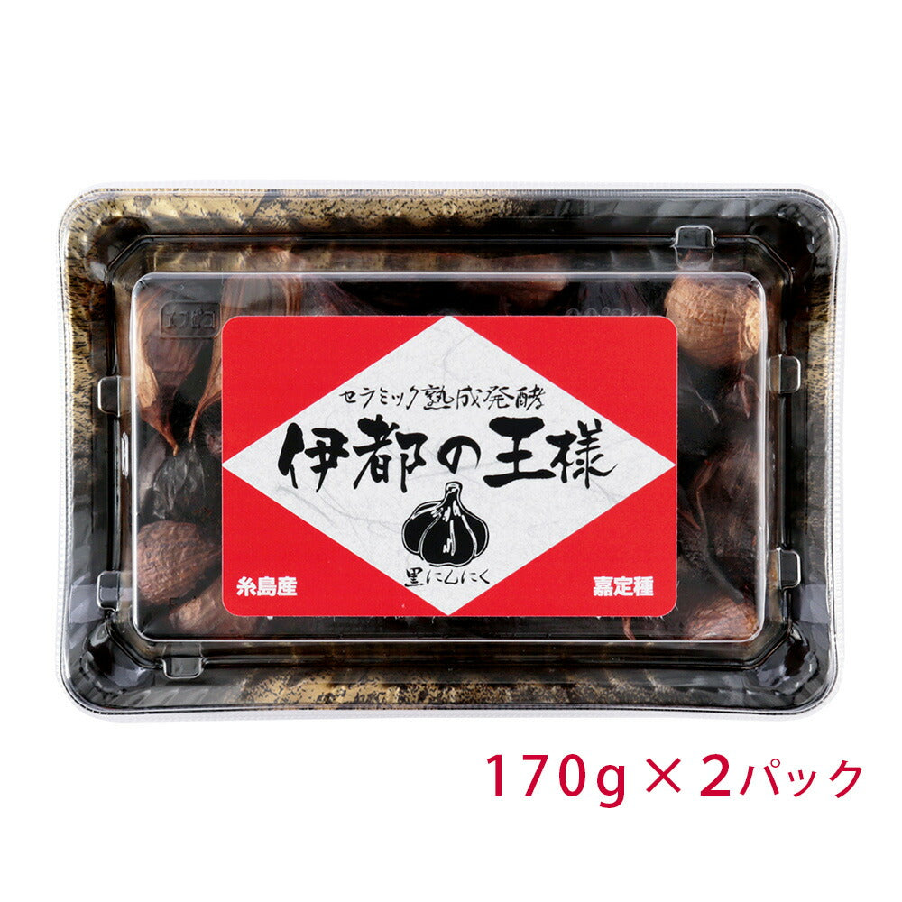 【3人シェア買いでお得】伊都の王様 （黒にんにく） 170g×2パック【お届け不可地域：北海道・沖縄・離島】