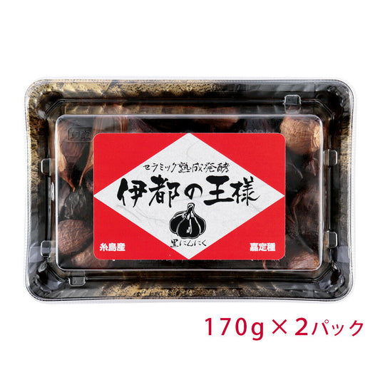 伊都の王様 （黒にんにく） 170g×2パック【お届け不可地域：北海道・沖縄・離島】