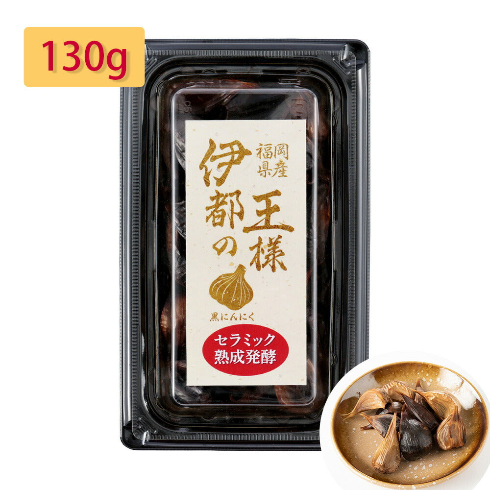 【3人シェア買いでお得】伊都の王様 （黒にんにく） 130ｇ【お届け不可地域：北海道・沖縄・離島】