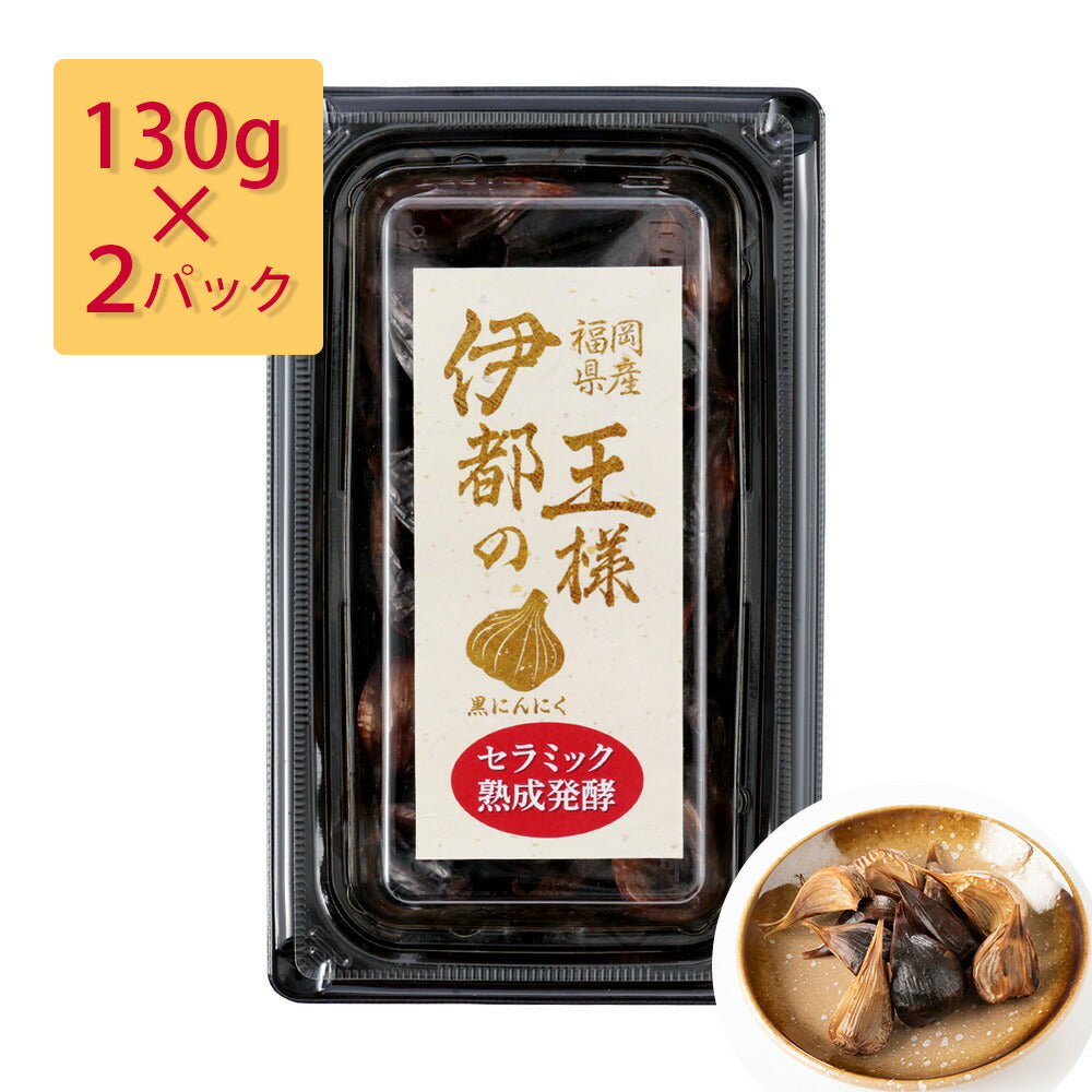 伊都の王様 （黒にんにく） 130ｇ×2パック【お届け不可地域：北海道・沖縄・離島】