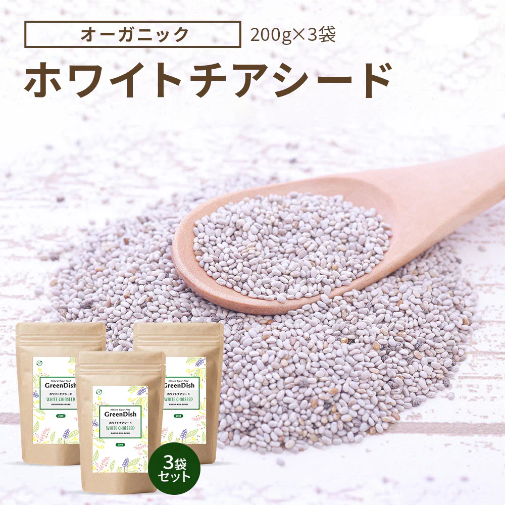 GreenDish ホワイトチアシード 無農薬 無添加 サプリ スーパーフード 600g 国内加工選別 残留農薬検査済 加熱OK