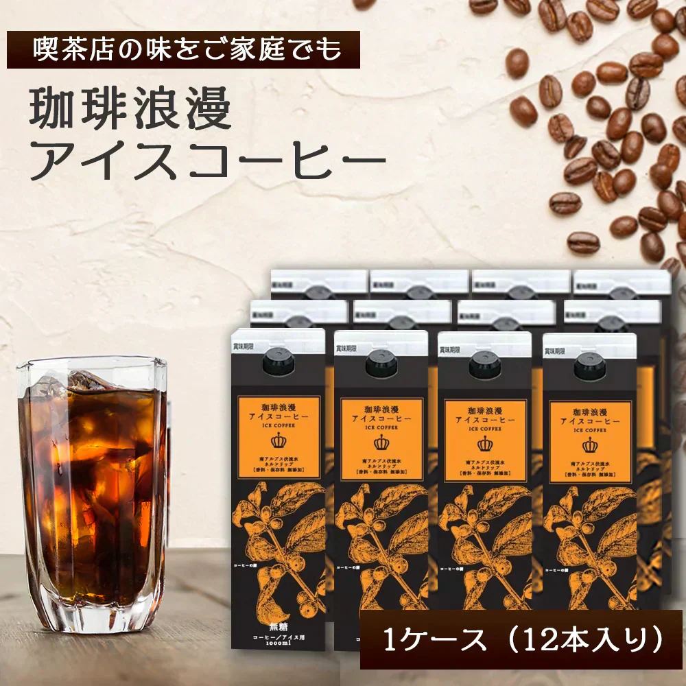 珈琲浪漫アイスコーヒー1L×12本　無糖