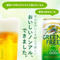 【送料無料】【8本増量サービス】ノンアルコールビール キリン グリーンズフリー 350ml×48本＋おまけ8缶