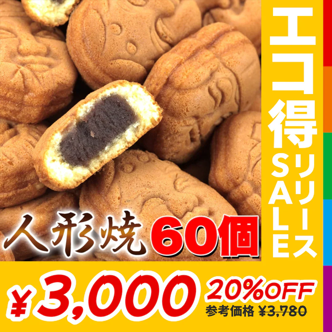 【訳あり】人形焼どっさり60個(20個入り×3袋)【エコ得リリースSALE】