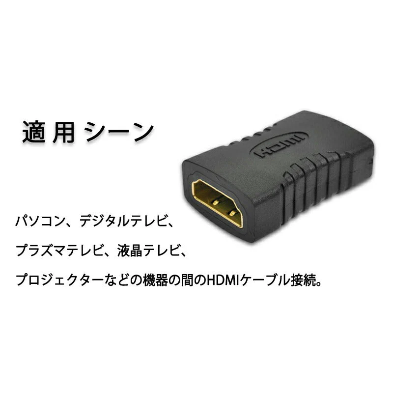 HDMI端子対応 延長コネクター メス⇔メス 1080P対応 映像接続用 変換アダプタ