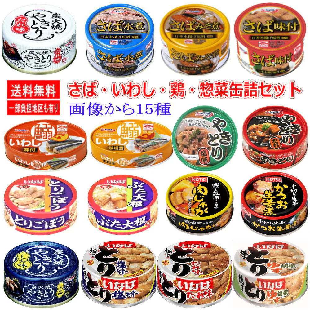 ほていフーズ 缶詰 焼き鳥 サバ イワシ いわし 惣菜缶詰 15個セット