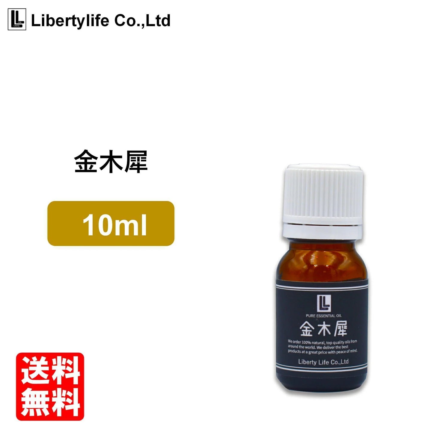 アロマオイル 金木犀 (10ml) ルームフレグランス