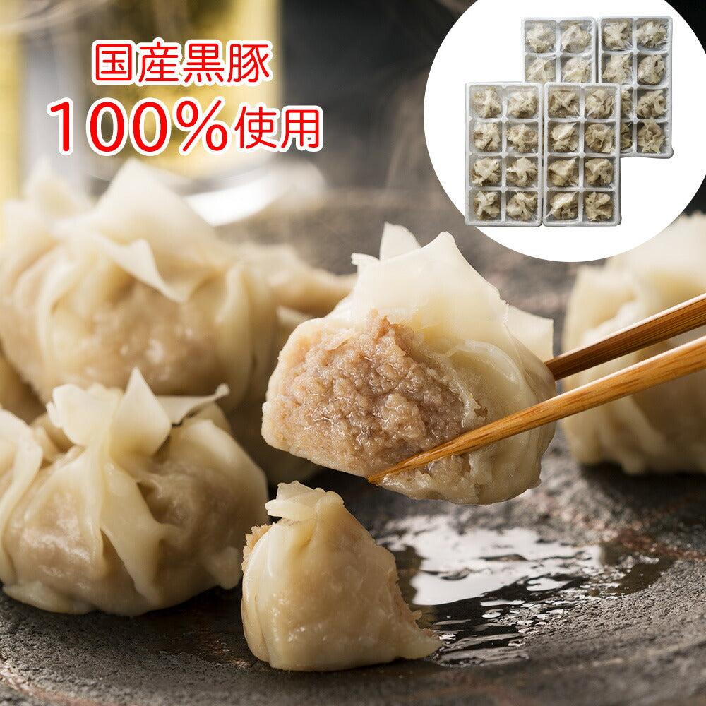 国産黒豚100％使用 ジューシーな旨味がギュッ！【九州発！黒豚しゅうまい】 便利な小分けタイプ（8個入×4パック）