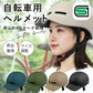 【オリーブ】sgマーク ヘルメット 自転車 レディース おしゃれ 自転車用ヘルメット 帽子型 女性 男性 おしゃれ 大人用 子ども用 通勤 通学 サイクリング