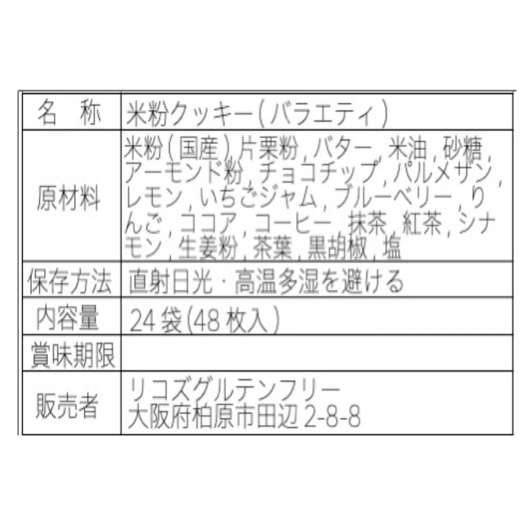 【さくほろの口溶け】グルテンフリーのバタークッキー　バラエティパック12種48枚入 /グルテンフリー・米粉クッキー・小麦不使用・卵不使用・アレルギー対策食品