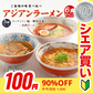 【100円シェア買い】送料無料 ご当地 生ラーメン 6食セット アジアン拉麺 ラーメン らーめん 食品 生麺 ポイント消化 お試し ポイント消費 グルメ 麺屋 どんまい【ご新規さんとシェア買い】