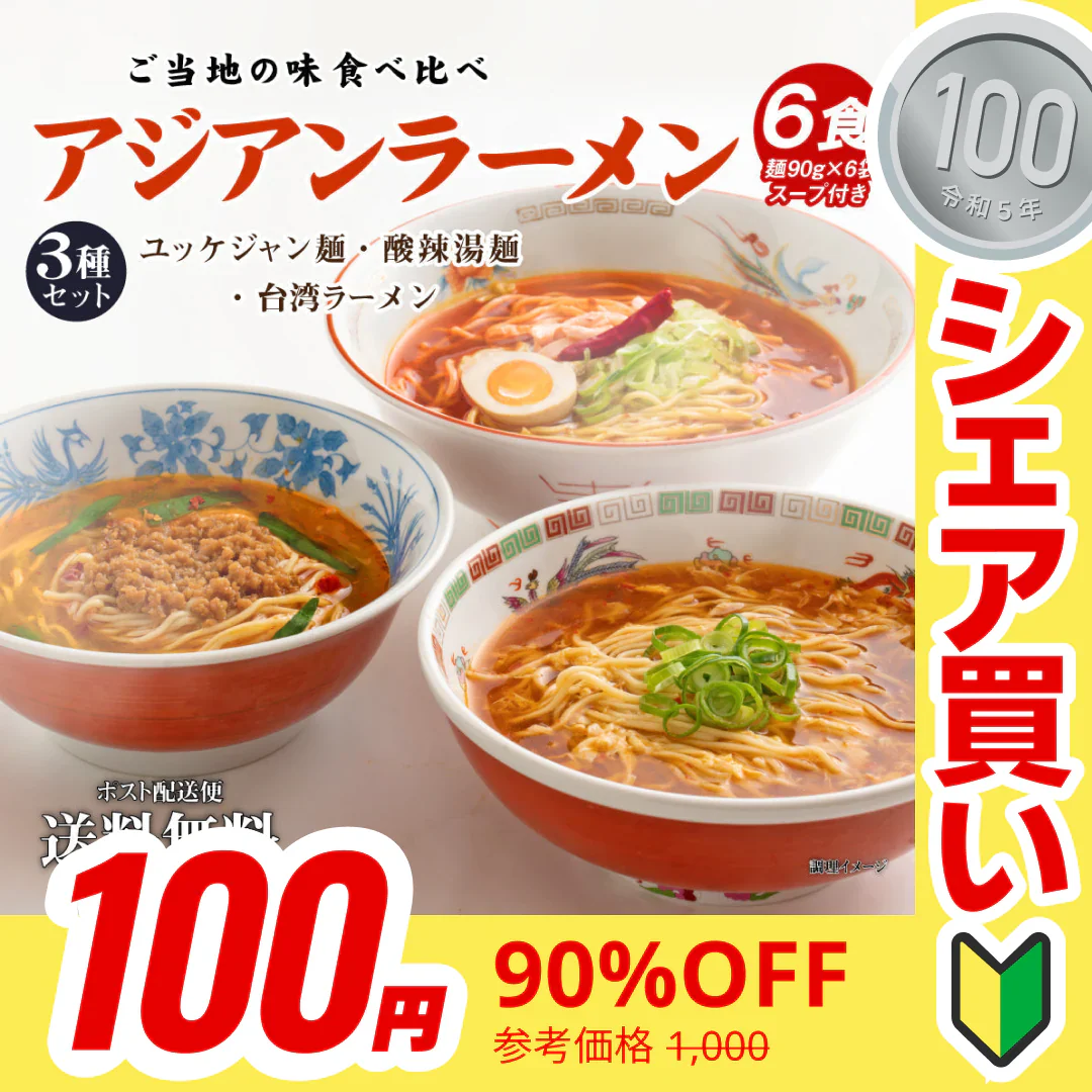 【100円シェア買い】送料無料 ご当地 生ラーメン 6食セット アジアン拉麺 ラーメン らーめん 食品 生麺 ポイント消化 お試し ポイント消費 グルメ 麺屋 どんまい【ご新規さんとシェア買い】