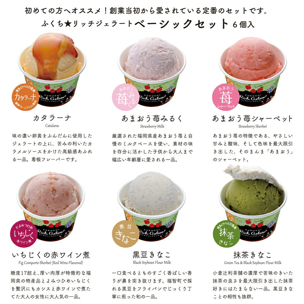 【3人シェア買いでお得】ふくち☆リッチジェラート ベーシックセット 6個入【お届け不可地域：北海道・沖縄】