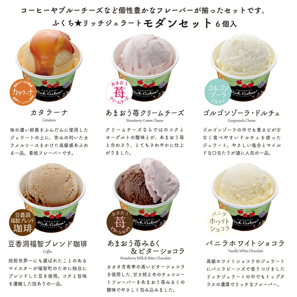 【3人シェア買いでお得】ふくち☆リッチジェラート モダンセット 6個入【お届け不可地域：北海道・沖縄】