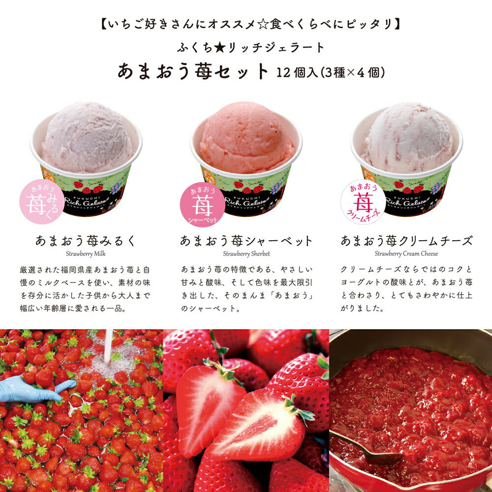 【3人シェア買いでお得】ふくち☆リッチジェラート あまおうセット 6個入【お届け不可地域：北海道・沖縄】