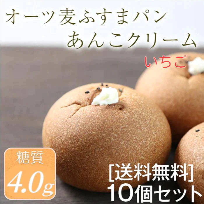 オーツ麦ふすまパンあんこクリーム10個セット(いちご) 低糖質 パン 糖質制限
