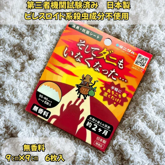 そしてダニもいなくなった・・・　消臭・抗菌シート　　　ダニサル　ダニ捕り　防ダニ　アレル物質　ダニ除け
