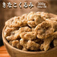 きなこくるみ 300g | 美味しい一粒で美容も健康も♪カリポリくるみにふわっときなこがコーティング！