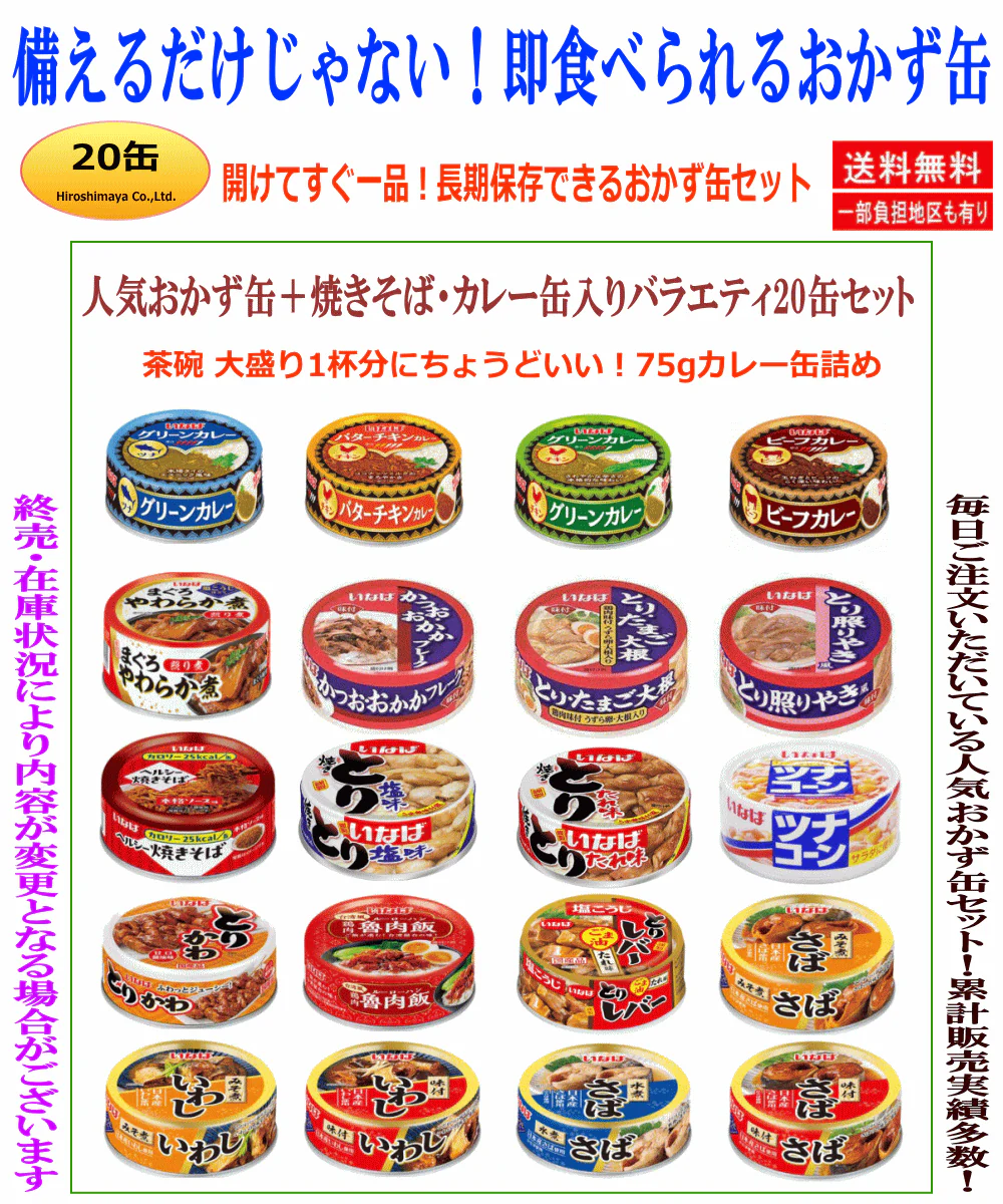 【缶詰Re】いなば食品のおかず缶詰バラエティ 20缶 カレー・焼きそば・惣菜・水産・畜産の詰め合わせ 食べ比べ 常温保存 非常食 備蓄 お試しサイズ 一人暮らし 関東圏送料無料