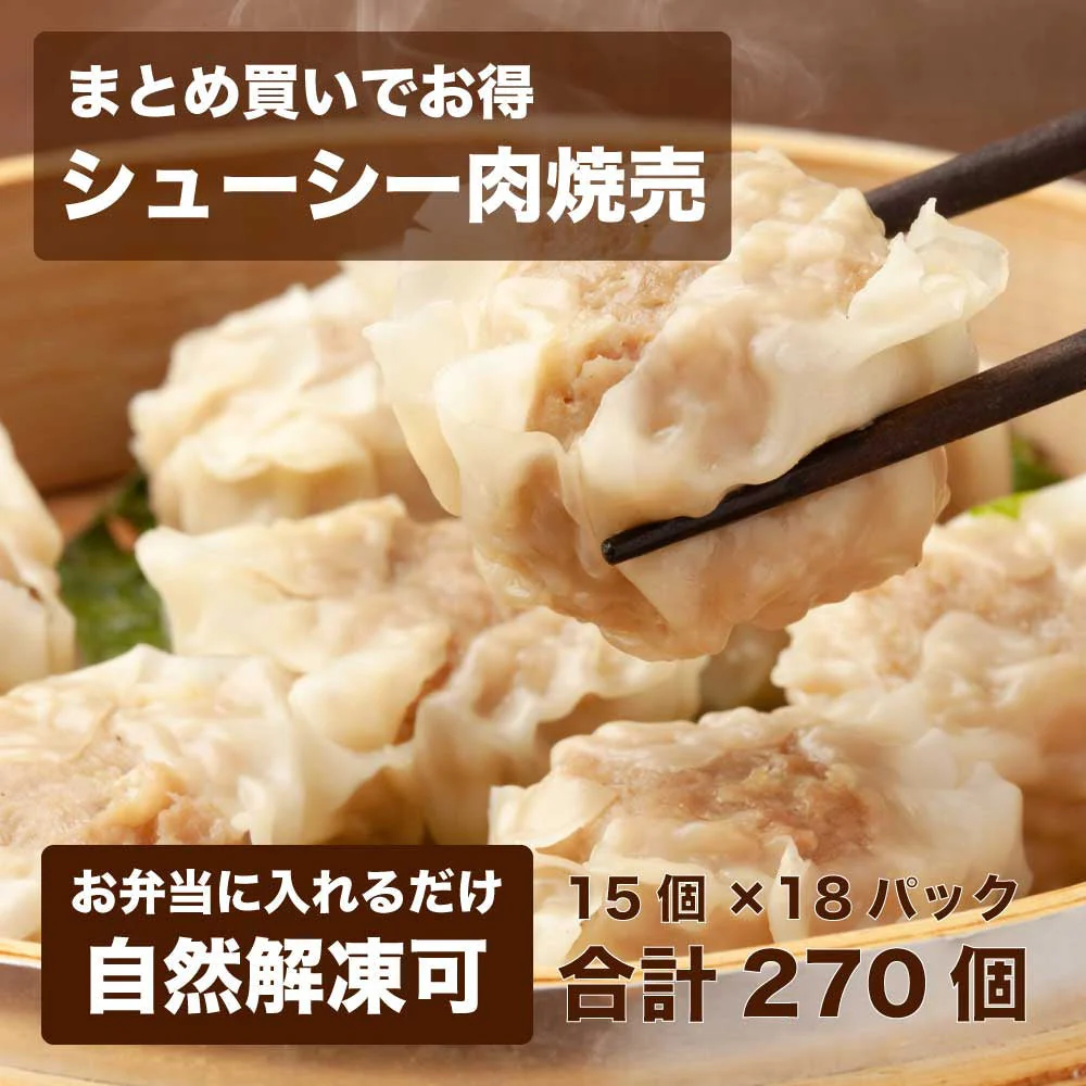 【計270個（15個×18パック）】ジューシー肉シュウマイ