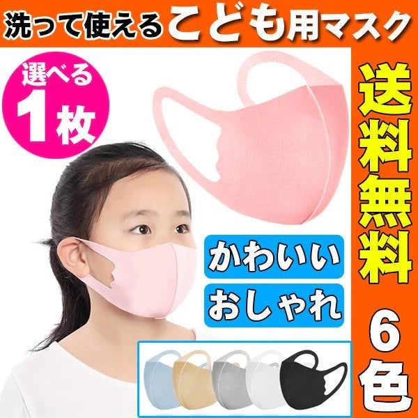 【ランダム色発送】子供用 マスク 立体選べる 6色 キッズ用 小さめ 花粉 防塵 対策 春 夏 秋 冬 オールシーズン用 マスク 洗える ピンク おしゃれ 薄手 子供 キッズ 可愛い マスク オシャレ（1枚）