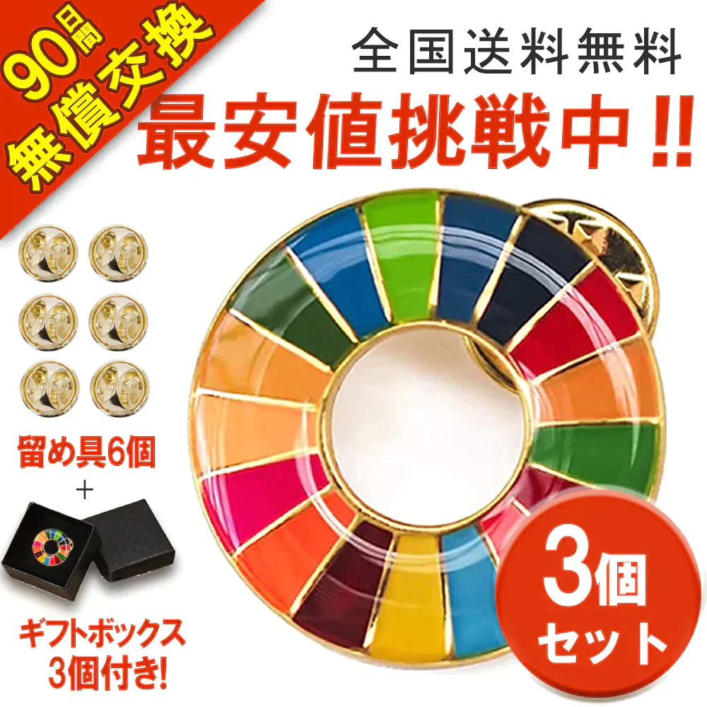 3個セットSDGsバッジ マグネット 正規品 バッジ 金色丸み仕上げ sdgsバッチ ピンバッチ sdgs 会議 着用義務 イメージアップ 国連ガイドライン対応 バッグにも最適 かわいいピンバッジ エスディージーズ おしゃれ 会社 団体 落ちにくい ピン留め ピン ブローチ 金具 ゴールド バッチ ピンバッジ