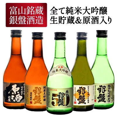ギフト 純米大吟醸 300ml×5本