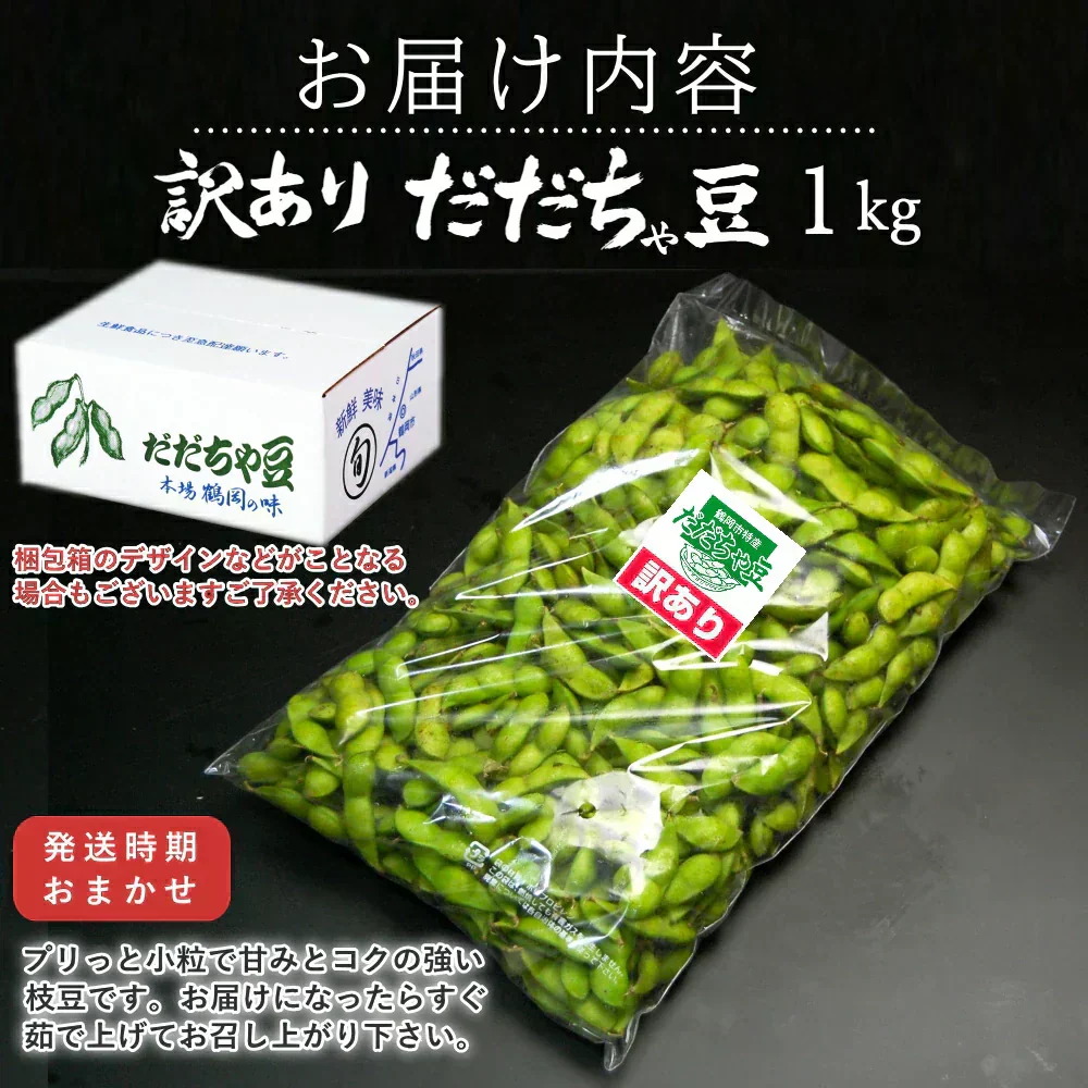 【8月中旬-9月上旬頃発送】訳あり 枝豆 だだちゃ豆 約1kg ご家庭用 えだまめ エダマメ まめ マメ 産地直送 冷蔵便