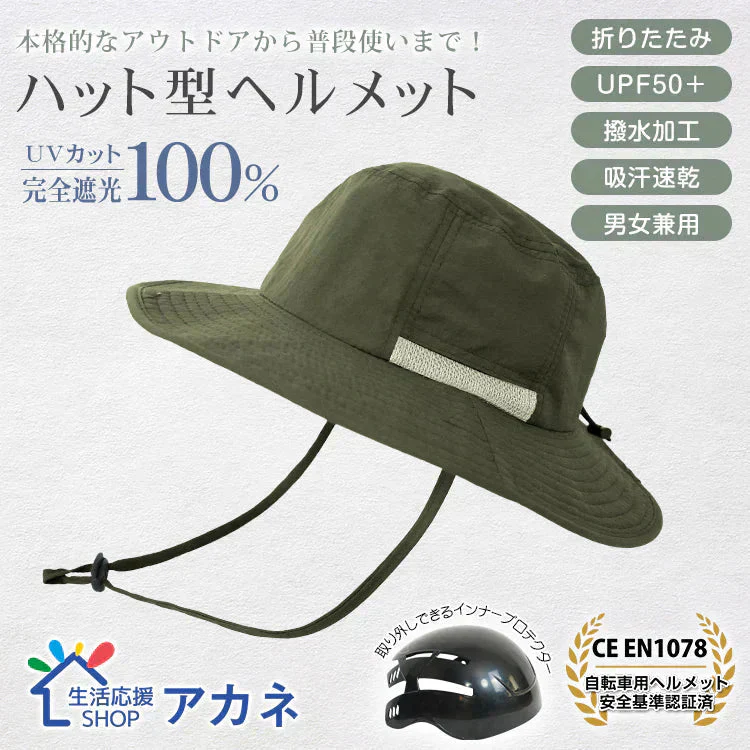 販売中止　自転車ヘルメット サファリハット 「カーキ」   EN1078 帽子ハット 撥水 完全遮光 UVカット メンズ レディース 折り畳み 軽量 吸汗 速乾 あご紐付き 頭部保護 おしゃれ
